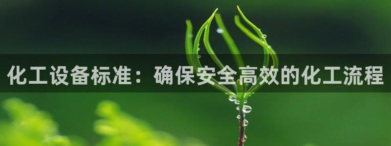 门徒娱乐带你赚钱套路是真的吗：化工设备标准：确保安全高效的化